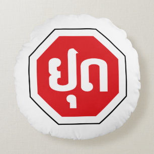Laos Traffic STOP Sign ⚠ YOOT in Laotian Language Round Pillow