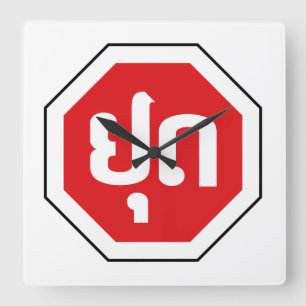 Laos Traffic STOP Sign ⚠ YOOT in Laotian Language Square Wall Clock
