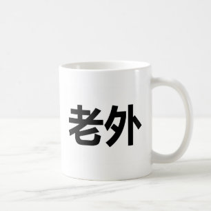 Laowai 老外 coffee mug
