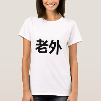 Laowai 老外 T-Shirt