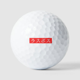LasBoss (Rasubosu) Text in Japanese Kanji Design Golf Balls