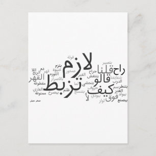 Lazem Tuzbut Postcard