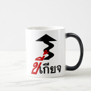 LAZY ♦ Kee Giat in Thai Language Script ♦ Magic Mug