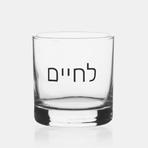 L'chaim - Lechaim Jewish Cheers in Hebrew symbols Whiskey Glass