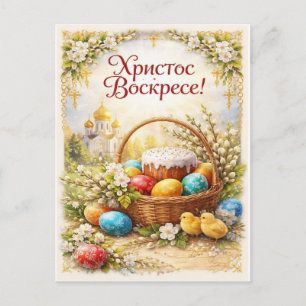 Le Christ est ressuscité. Carte postale festive