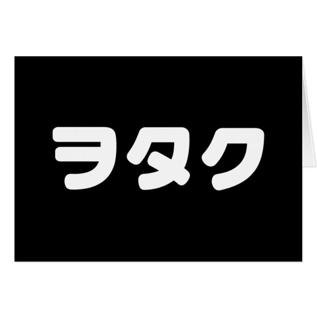 Le Geek japonais Wotaku ヲ タ | japonais Katakana (Devant horizontal)