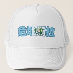 Le Guatemala - dans le casquette chinois