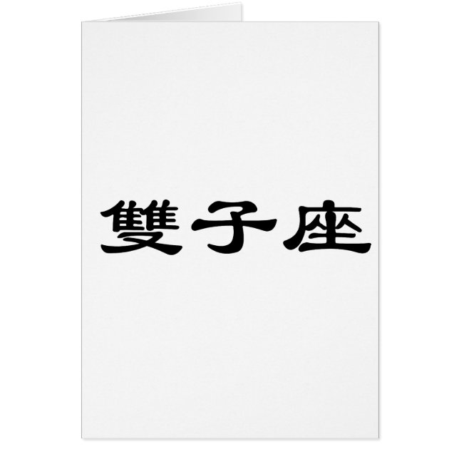 Le zodiaque - Gémeaux (Devant)