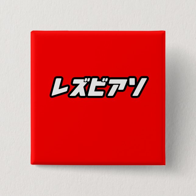 Lesbian in Japanese 2 Inch Square Button (Front)