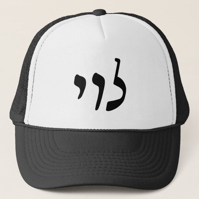 Levi, Leivy, Levy - Hebrew Rashi Script Trucker Hat (Front)