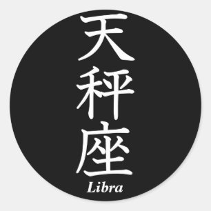 Libra Classic Round Sticker