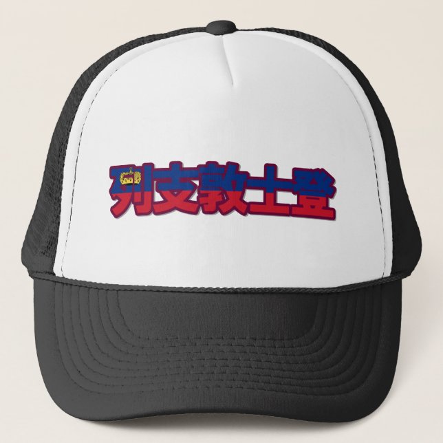 Liechtenstein - In Chinese Hat (Front)