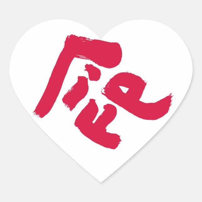 Life 命 heart sticker (Front)