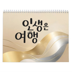Life Is a Journey – Golden Serenity Calendar