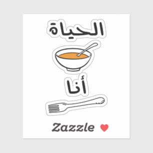 Life is Soup I am Fork in Arabic Language Funny