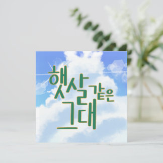 Like Sunshine – Sky & Cloud Calligraphy Artwork Invitation
