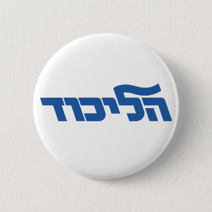 Likud 2 Inch Round Button