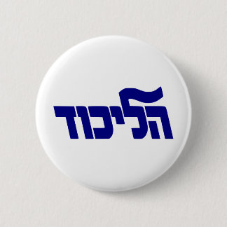 Likud Logo 2 Inch Round Button