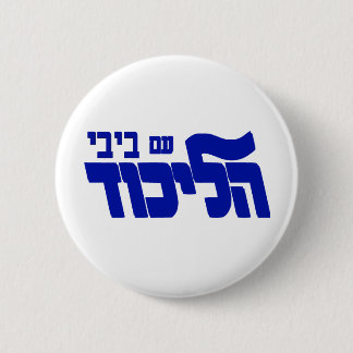 Likud With Bibi! 2 Inch Round Button