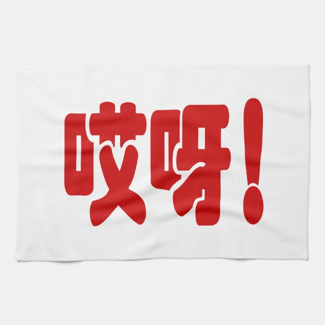 Linge De Cuisine Aiya ! 哎 呀 ! Oh mon Dieu ! Hanzi Chinois (Horizontal)