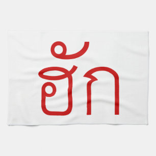Linge De Cuisine Amour / HUK ⇢ Isan Langauge Script