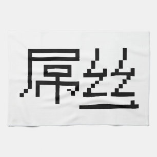 Linge De Cuisine Chinois perdant / Diaosi 屌 丝 Hanzi MEME