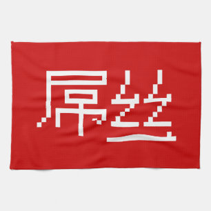 Linge De Cuisine Chinois perdant / Diaosi 屌 丝 Hanzi MEME