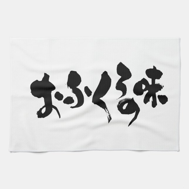 Linge De Cuisine [Hiragana + Kanji] goût de la cuisine domestique (Horizontal)