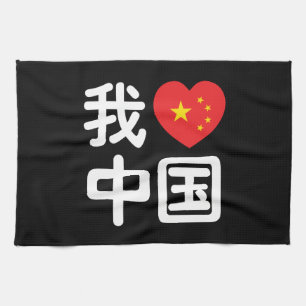 Linge De Cuisine I Heart [Love] Chine 我 爱 中 Chinois Hanzi
