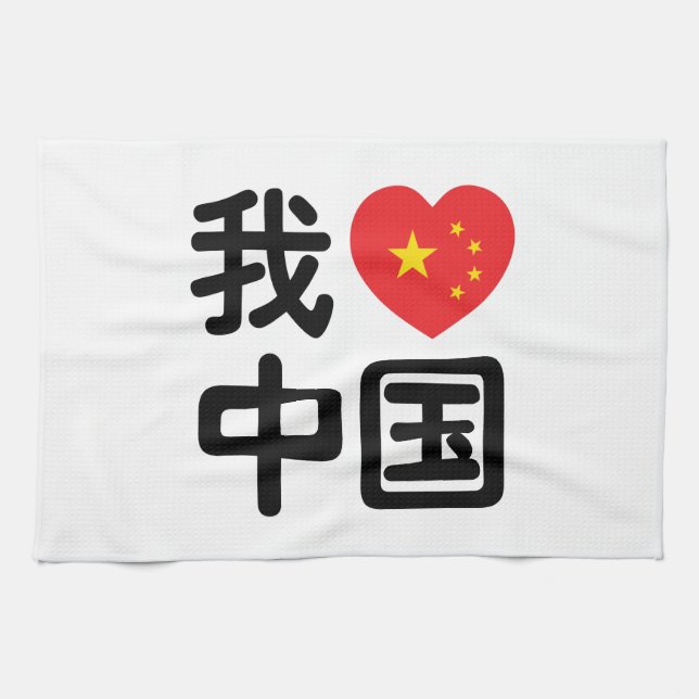 Linge De Cuisine I Heart [Love] Chine 我 爱 中 Chinois Hanzi (Horizontal)