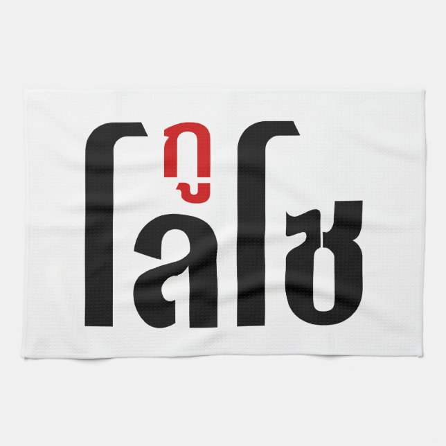 Linge De Cuisine Je M'Appelle LOSO Henri Script En Langue Thaïlanda (Horizontal)
