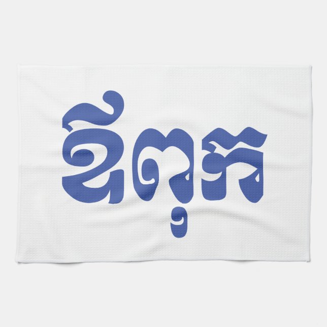 Linge De Cuisine Khmer Dad - Aupouk / ឪ ក ពុ - Langue cambodgienne (Horizontal)