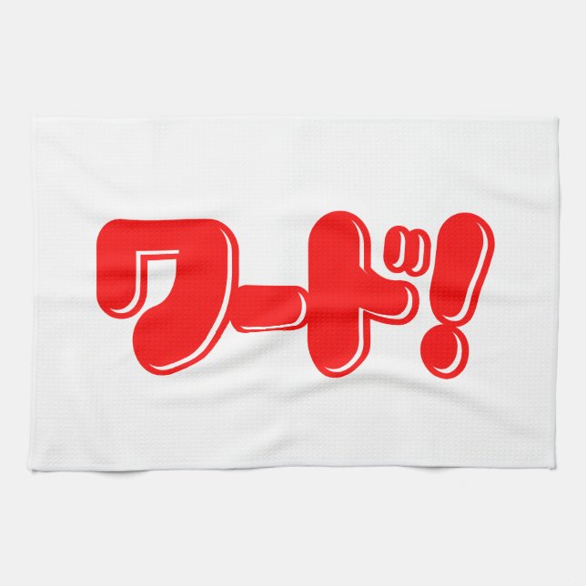 Linge De Cuisine Mot japonais ! ワ ー ド ! (Horizontal)