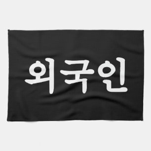 Linge De Cuisine Oegugin 외 국 인 Coréen Hangul