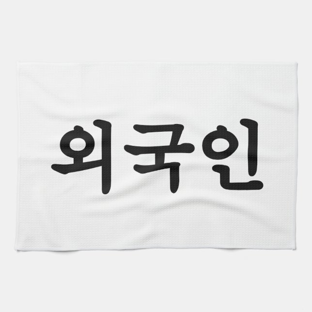 Linge De Cuisine Oegugin 외 국 인 | Coréen Hangul (Horizontal)