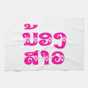 Linge De Cuisine Soeur Lao (Jeune) - ນ້ ອ ງ ​ ສ ວ າ / Nong Sao - La