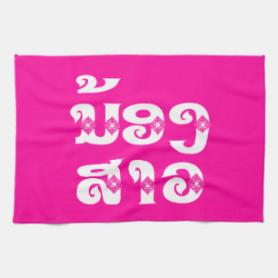 Linge De Cuisine Soeur Lao (Jeune) - ນ້ ອ ງ ​ ສ ວ າ / Nong Sao - La
