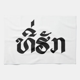 Linge De Cuisine Tee-Huk / Laos Laos Laotien Bien-Aimé Script