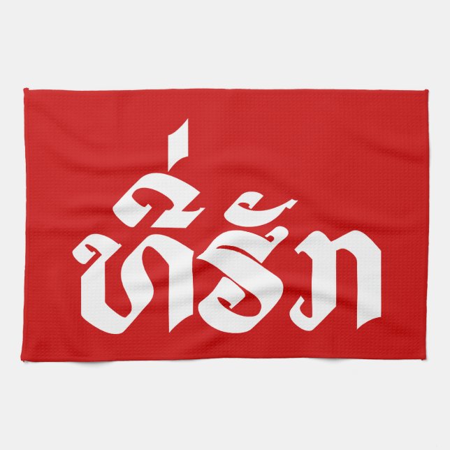 Linge De Cuisine Tee-Huk / Laos Laos Laotien Bien-Aimé Script (Horizontal)