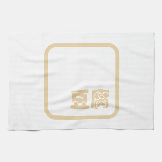 Linge De Cuisine Tofu 豆 腐 ~ Kanji japonais / Caractère Hanzi chinoi (Horizontal)