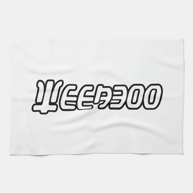 LINGE DE CUISINE WEEBOO (Horizontal)