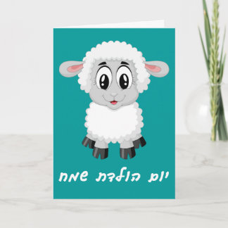 Little Girl Birthday Card in Hebrew