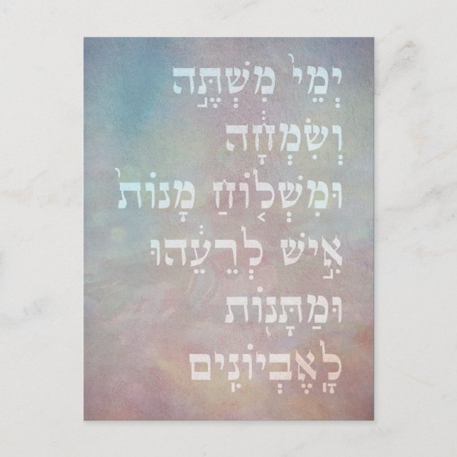 Livre d'hébreu Purim Citation de la carte Judaica (Devant)