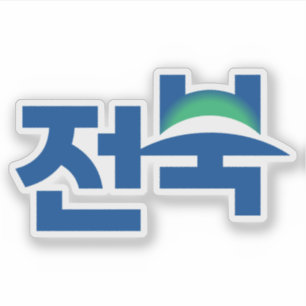 Logo of North Jeolla Province (Jeonbuk State)