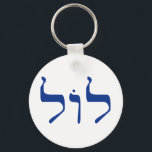 LOL in Hebrew keychain<br><div class="desc">LOL spelled in Hebrew letters. Jews and LOLZ. Jewish comedians have provided centuries of laughs with a keen sense of humour. Modern day internet lingo stretches all the way to Tel Aviv in Israel. Kosher LOL</div>