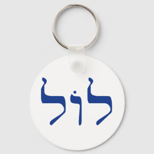 LOL in Hebrew keychain