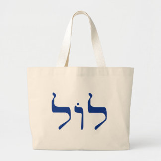 LOL in Hebrew tote bag for shlepping