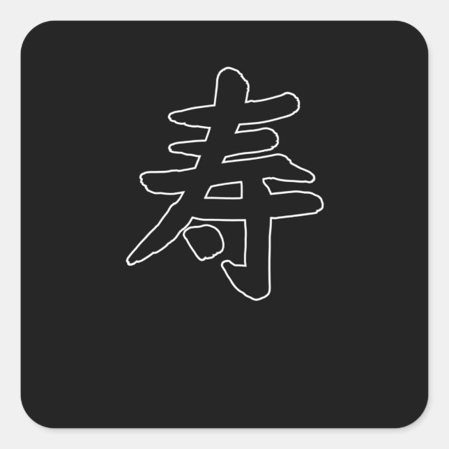 Long Life Chinese Character Hand Drawn Symbol Square Sticker (Front)