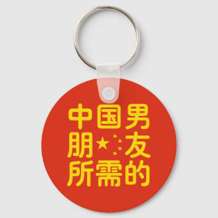 Looking for a Chinese Boyfriend ~ Hanzi Language Keychain