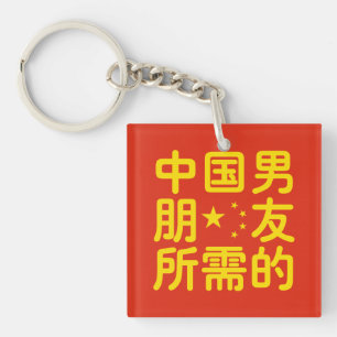 Looking for a Chinese Boyfriend ~ Hanzi Language Keychain